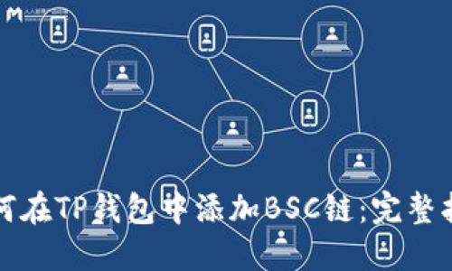 如何在TP钱包中添加BSC链：完整指南